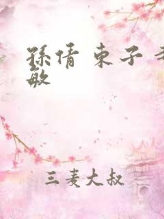 孙倩 东子 赵敏