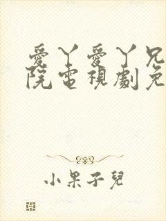 爱丫爱丫兄妹影院电视剧免费播放