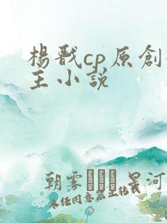 杨戬cp原创女主小说