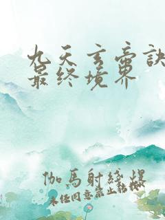 九天玄帝诀王凡最终境界