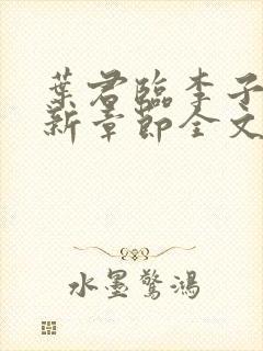 叶君临李子染最新章节全文免费阅读