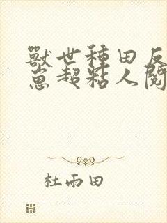 兽世种田反派崽崽超粘人阅读