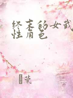 终末的女武神女性角色