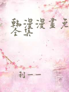 韩漫漫画免费看全集