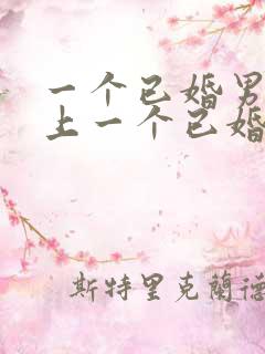 一个已婚男人爱上一个已婚女人的表现