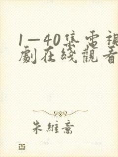 1—40集电视剧在线观看免费