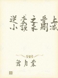 逆袭之爱上情敌小说未删减