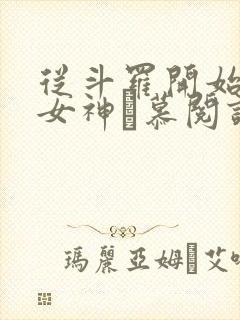 从斗罗开始俘获女神鞪慕阅读