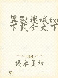 异兽迷城txt下载全文下载