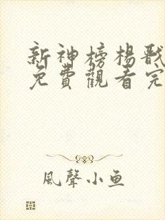 新神榜杨戬在线免费观看完整版国语