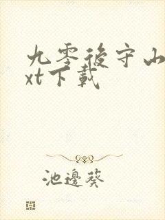 九零后守山人txt下载