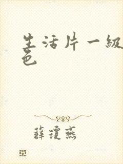 生活片一级片黄色