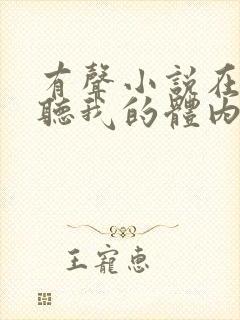 有声小说在线收听我的体内有只鬼