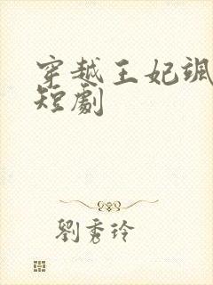 穿越王妃飒又美短剧