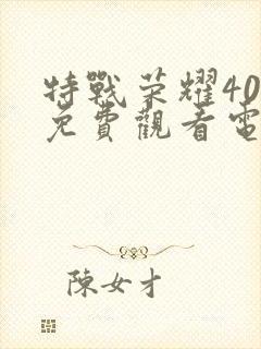 特战荣耀40集免费观看电视剧