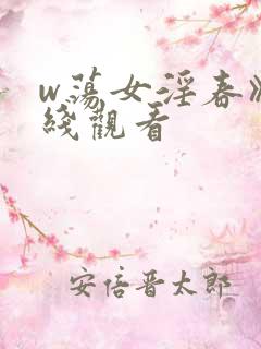 w荡女淫春》在线观看