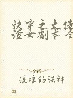 快穿之大佬拿了渣女剧本 全文