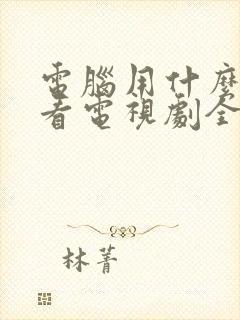 电脑用什么软件看电视剧全部免费