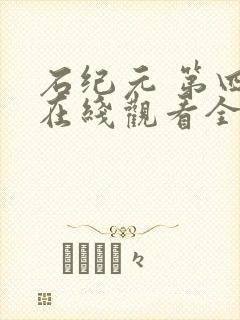 石纪元 第四季在线观看全集免费观看