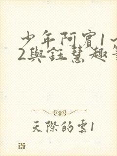 少年阿宾1～72与钰慧趣笔阁