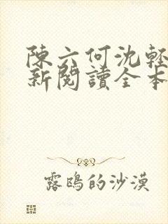 陈六何沈轻舞最新阅读全本笔趣阁