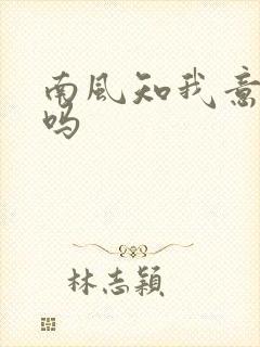 南风知我意很虐吗