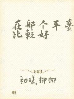 在哪个平台看书比较好