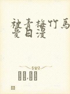 被青梅竹马的宠爱日漫