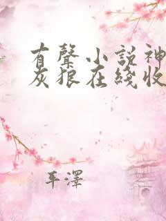 有声小说神墓大灰狼在线收听