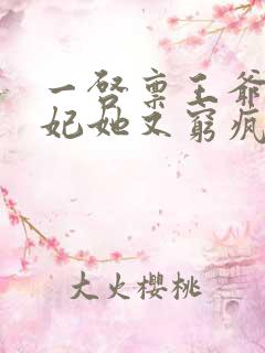 一启禀王爷,王妃她又穷疯了