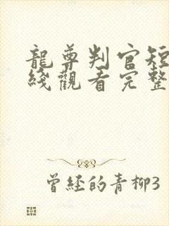 龙尊判官短剧在线观看完整版免费