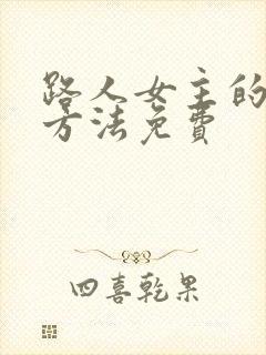 路人女主的养成方法免费