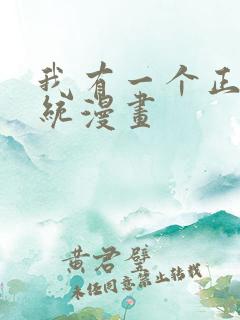 我有一个正经系统漫画