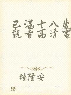 已满十八岁免费观看高清电视剧的软