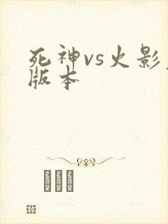 死神vs火影老版本