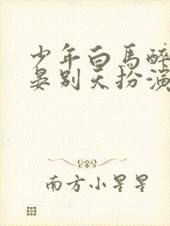 少年白马醉春风晏别天扮演者