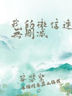 我的微信连三界无删减