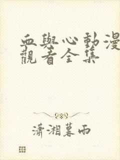 血与心动漫免费观看全集