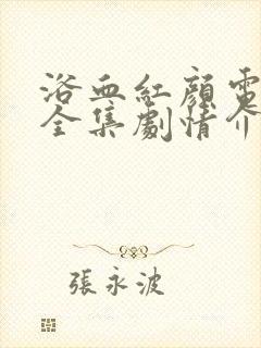 浴血红颜电视剧全集剧情介绍