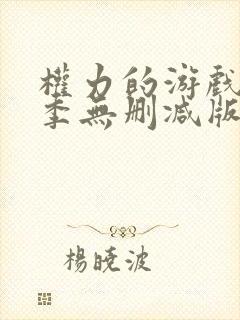 权力的游戏第六季无删减版在线观看