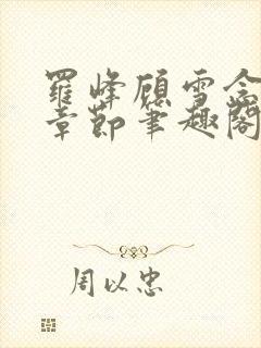 罗峰顾雪念最新章节笔趣阁