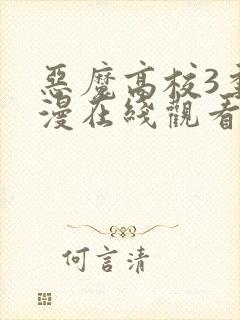 恶魔高校3季动漫在线观看