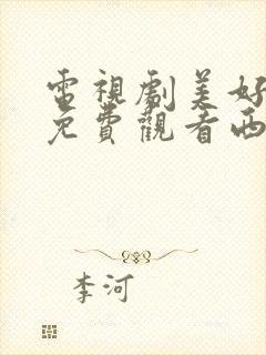 电视剧美好生活免费观看西瓜