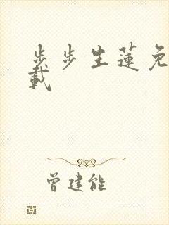 步步生莲免费下载