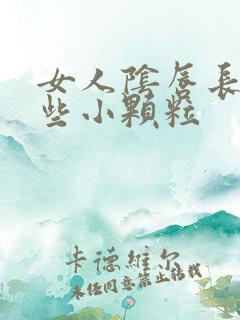 女人阴唇长了一些小颗粒