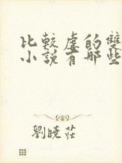 比较虐的双男主小说有哪些