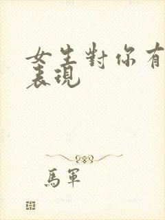 女生对你有好感表现