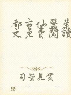 都市仙医叶天全文免费阅读