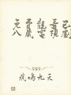 免费观看已满十八岁电视剧高清版视频