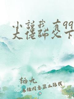 小说我有99个大佬师父下山即无敌叶北辰